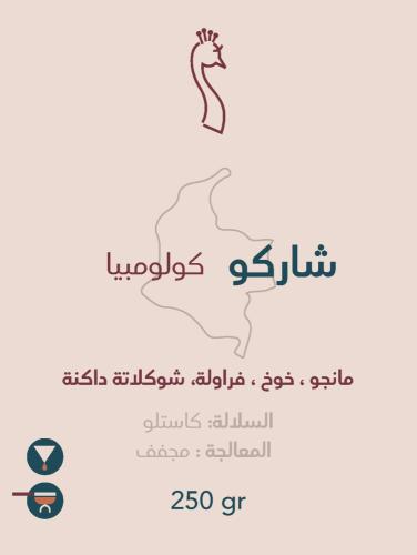 شاركو - كولومبيا 250 جرام