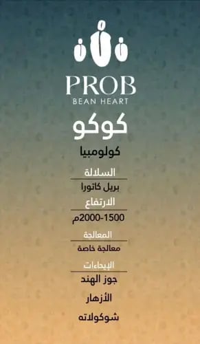 كوكو محمصة بروب 250 جرام