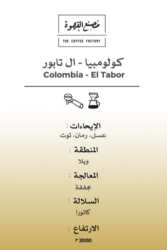 ال تابور مصنع القهوة جرام 250