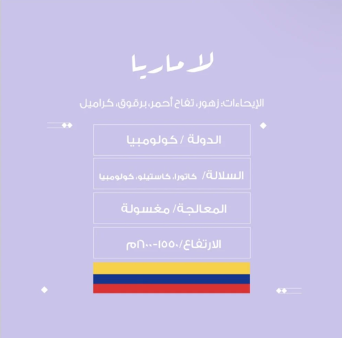 لاماريا - كولومبيا مغسولة 250 جرام