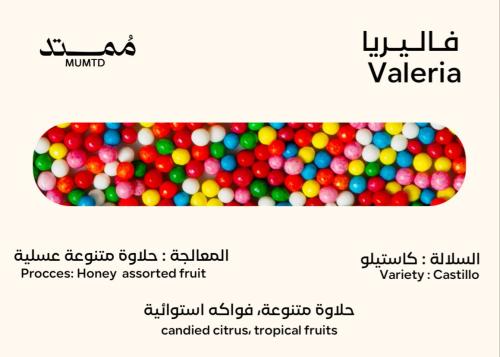 فاليريا ممتد 125 جرام