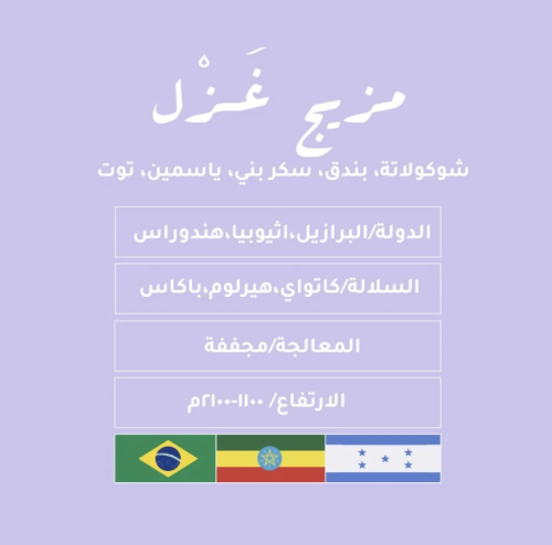 مزيج غزل 250 جرام