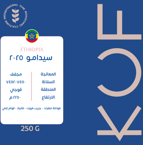 سيدامو كوف 250 جرام