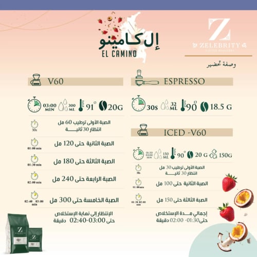 ال كامينو زليبرتي 250 جرام