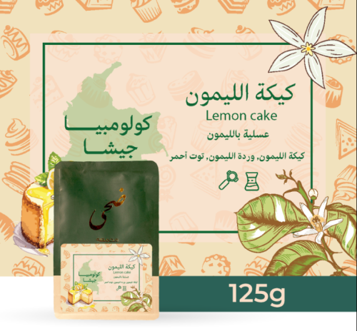 كيكة الليمون محمصة ضحى 125 جرام