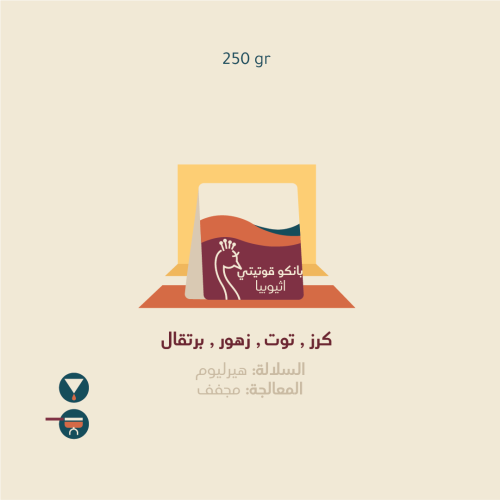 بانكو قوتيتي - اثيوبيا 250 جرام