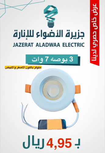 كشاف 3 بوصه COB 7w