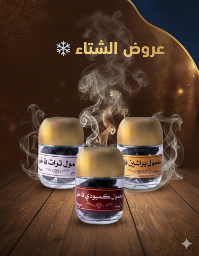 عروض الشتاء – بكج المعمول الفاخر