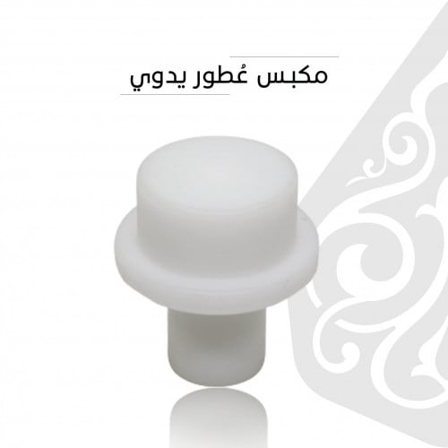 مكبس عطور يدوي