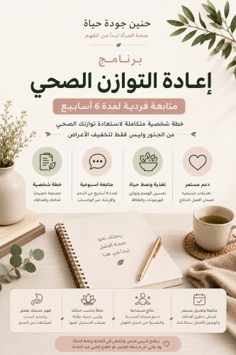 برنامج إعادة التوازن الصحي- برنامج فردي لمدة 6 أسا...
