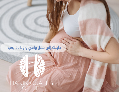 دليلك إلى حمل واعي و ولادة بحب