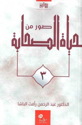 صور من حياة الصحابة 3