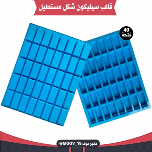 قالب سيليكون شكل مستطيل أربعين فتحة ، يدخل الفرن ....