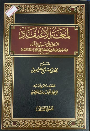 شرح لمعة الاعتقاد