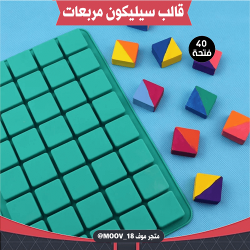 قالب سيليكون مربعات أربعين فتحة ، يدخل الفرن ، الم...