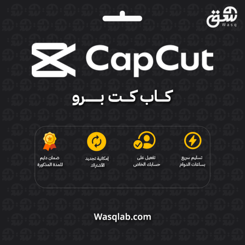 CapCut Pro (كاب كت برو) – اشتراك شهري