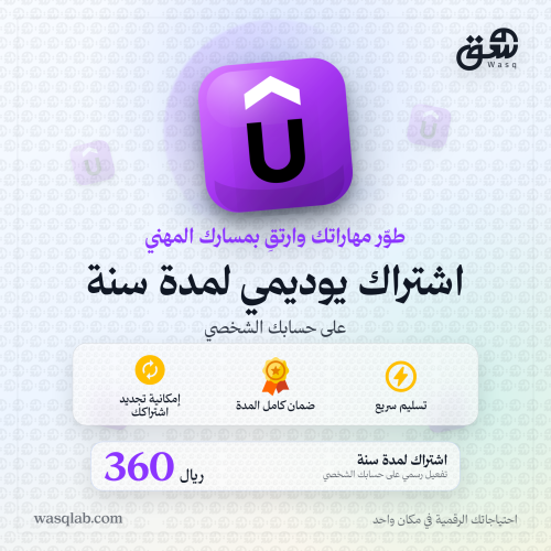 اشتراك يوديمي | على حسابك الخاص | Udemy