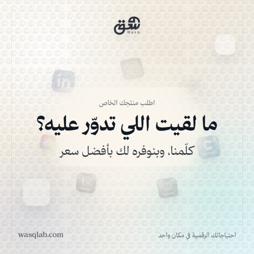 طلبات خاصة | تواصل معنا عبر الواتس