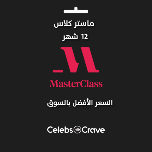اشتراك ماستر كلاس | على حسابك الخاص | MasterClass