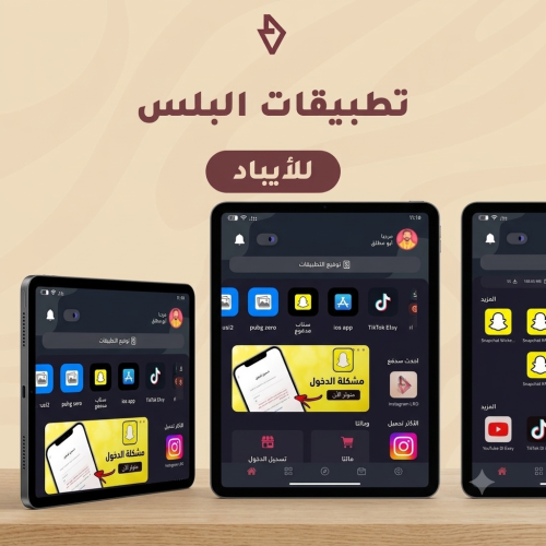 تطبيقات بلس للايباد - Apps plus