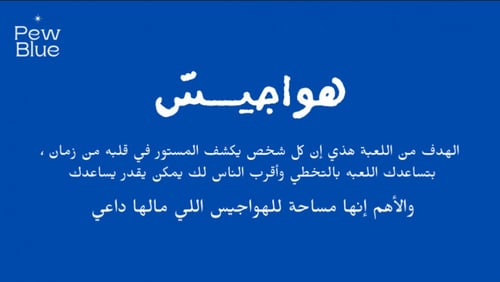 لعبة الهواجيسّ