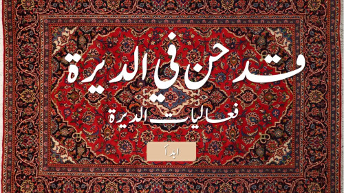 العاب الديره