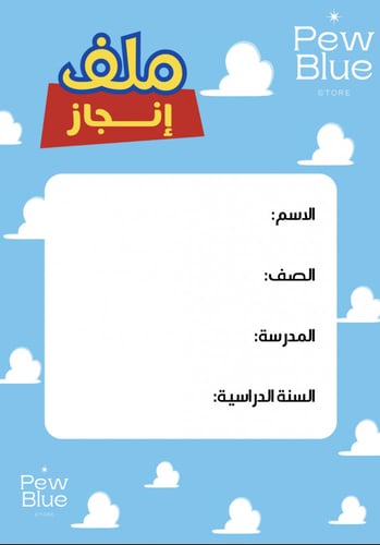 ملف إنجاز - توي ستوري