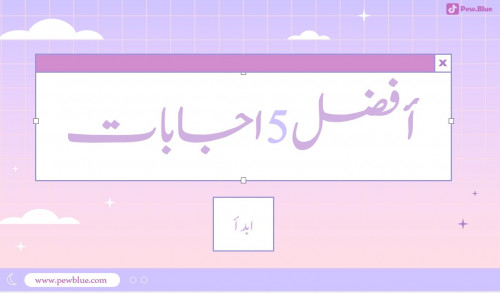 افضل 5 إجابات