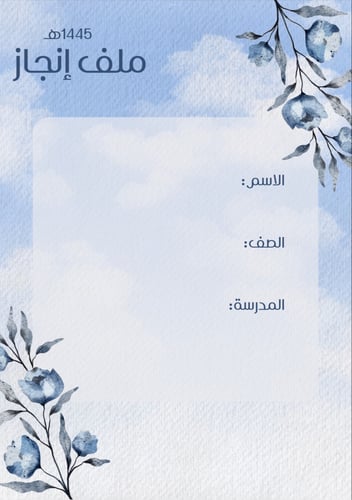 ملف إنجاز - ثانوي