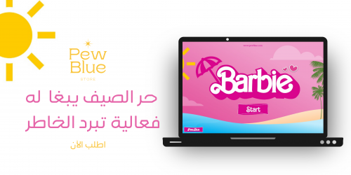 باربي الصيف