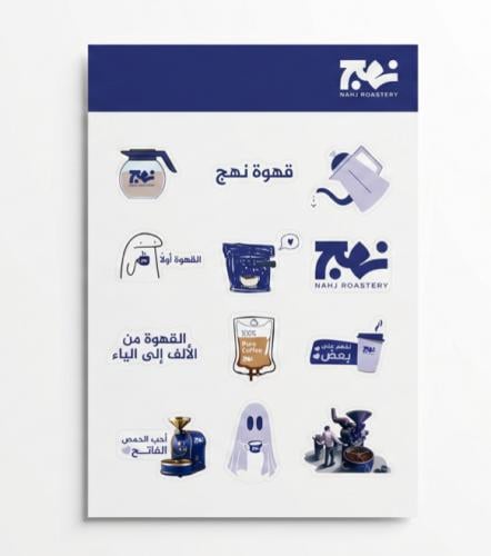 ستيكرات محمصة نهج