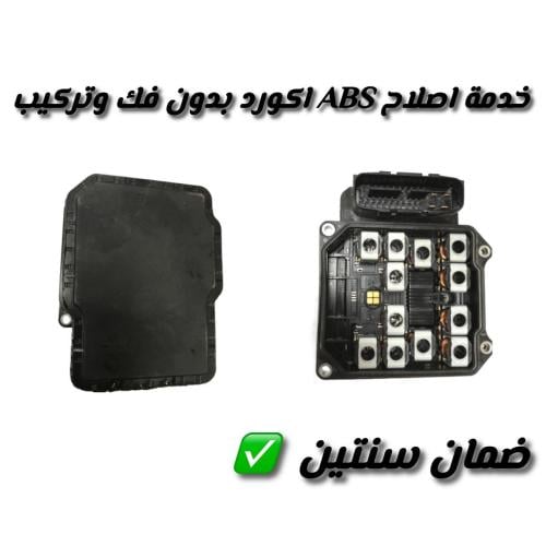 اصلاح ABS اكورد 13 - 17 اربعة سلندر بدون فك وتركيب