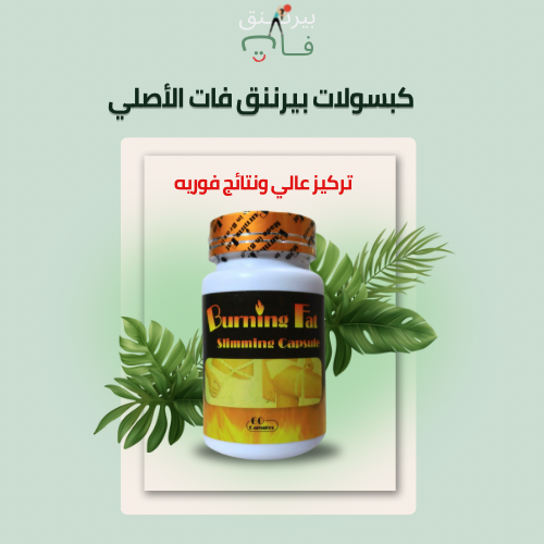 بيرننق فات البرازيلي الاصلي