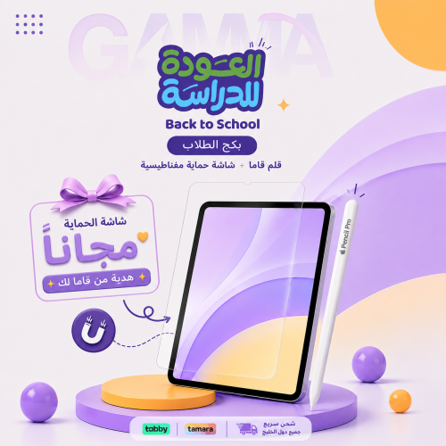 بكج العودة للدراسة — قلم قاما + شاشة حماية مجاناً