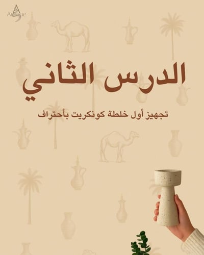 قناة أنتيك لتعلم فنون الكونكريت