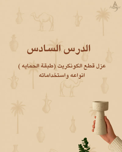 قناة أنتيك لتعلم فنون الكونكريت