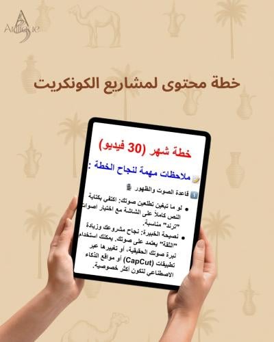 خطة محتوى لمشاريع الكونكريت