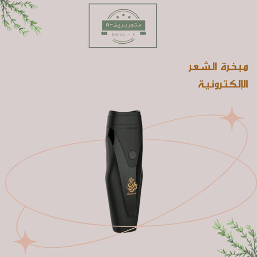 مبخرة الشعر الإلكترونية متوفرة باللون الأسود والزه...