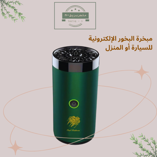 مبخرة البخور الكهربائية المحموله للسيارة أو المنزل