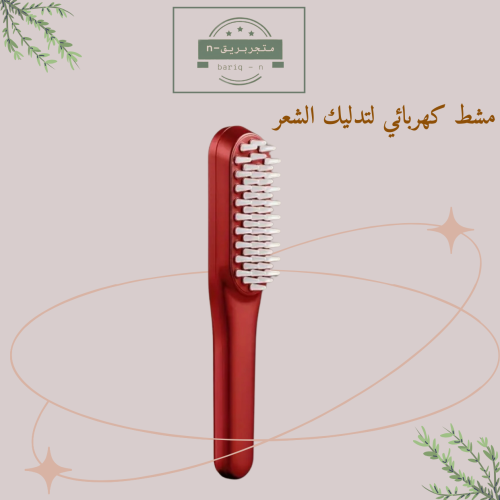 مشط كهربائي لتدليك الشعر