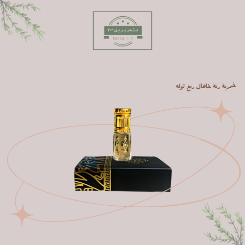 خمرية رنة خلخال ربع تولة