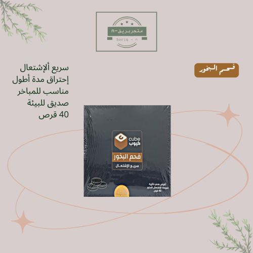 فحم البخور 40 قرص دائري