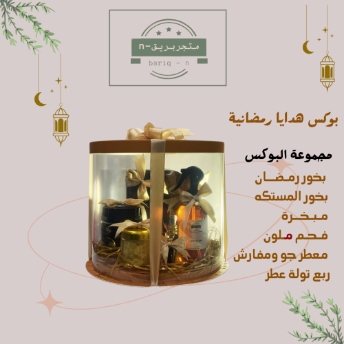 بوكس هدايا رمضانية الشحن مجاني