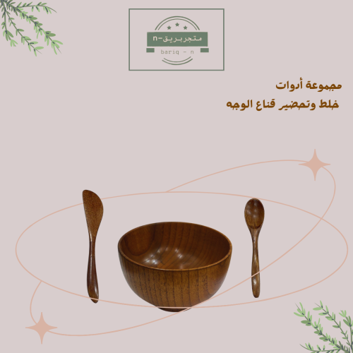 مجموعة أدوات خشبية لخلط وتحضير قناع الوجه