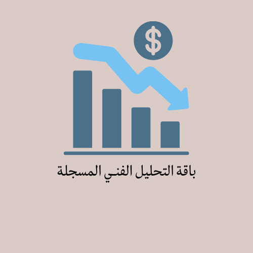 باقة التحليل الفني المسجلة