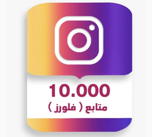 10 الاف متابع انستقرام