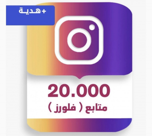 20 الف متابع انستقرام