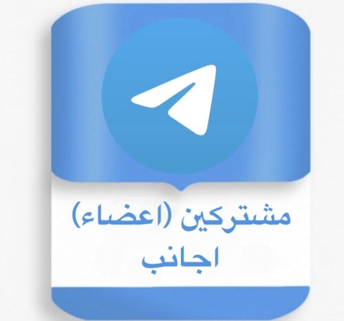 اعضاء (مشتركين) تيلقرام