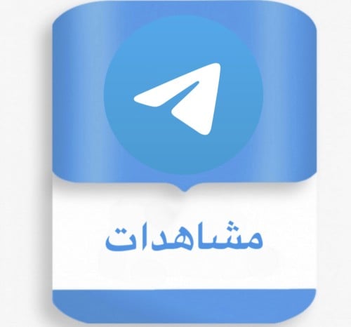 زيادة مشاهدات تيلقرام