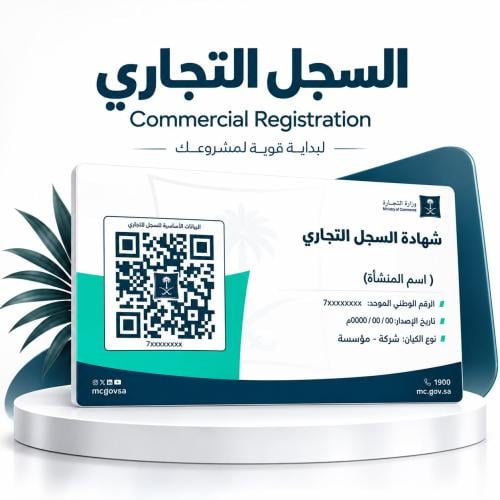 فتح واصدار سجل تجاري